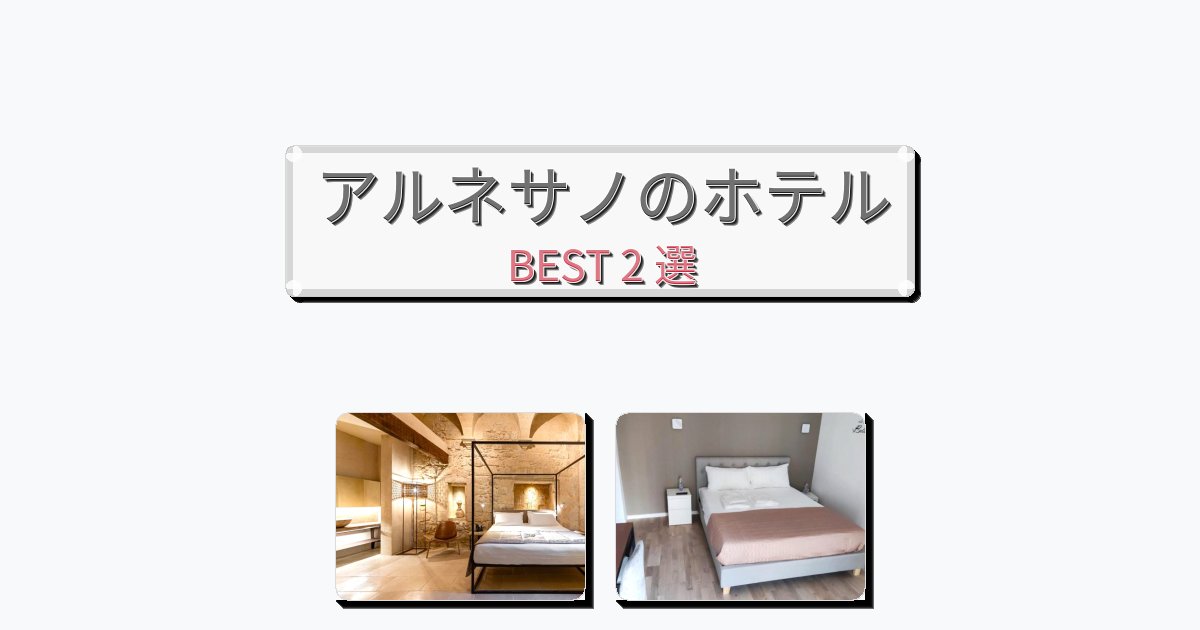 ファミリー旅行に最適なアルネサノホテルおすすめBEST2選【宿泊者レビュー付き】 ファミリー旅行に最適なアルネサノホテルおすすめBEST2選【宿泊者レビュー付き】