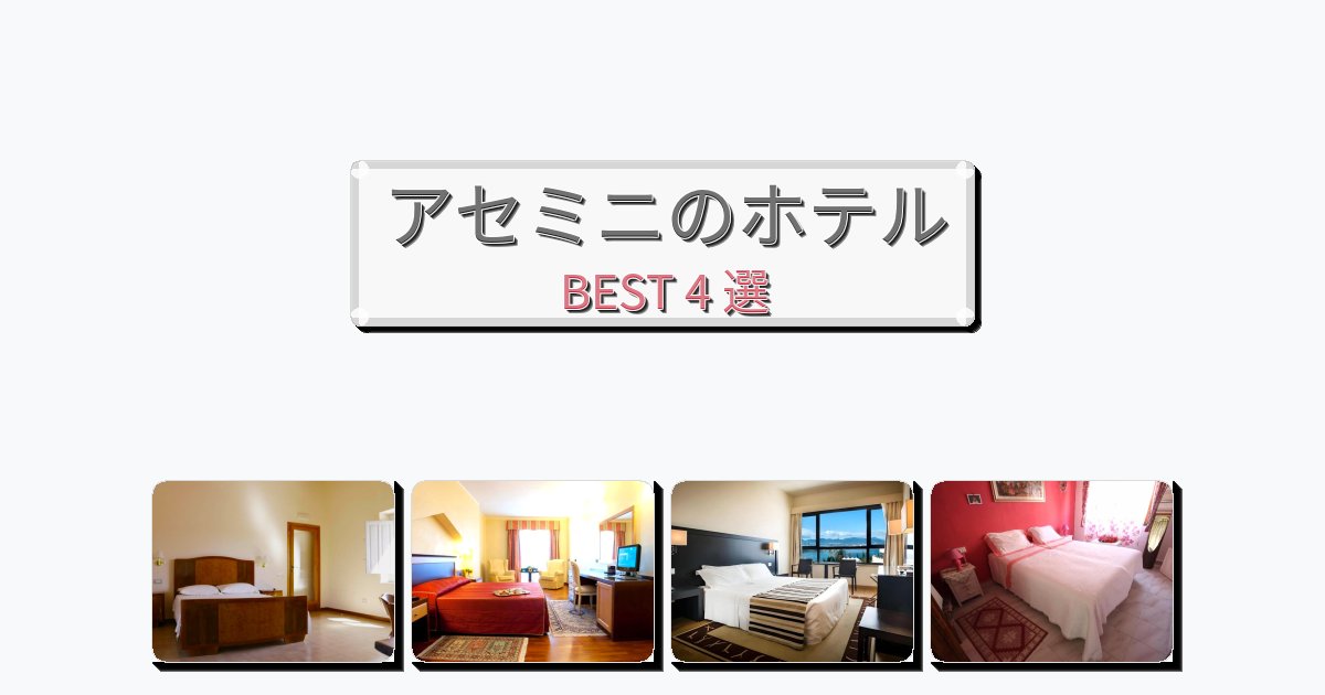 設備完璧なアセミニホテルおすすめBEST4選【宿泊者レビュー付き】 設備完璧なアセミニホテルおすすめBEST4選【宿泊者レビュー付き】