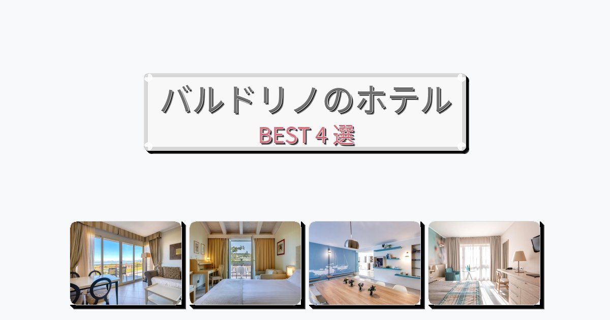 清潔度満点のバルドリノホテルおすすめBEST4選【宿泊者レビュー付き】 清潔度満点のバルドリノホテルおすすめBEST4選【宿泊者レビュー付き】