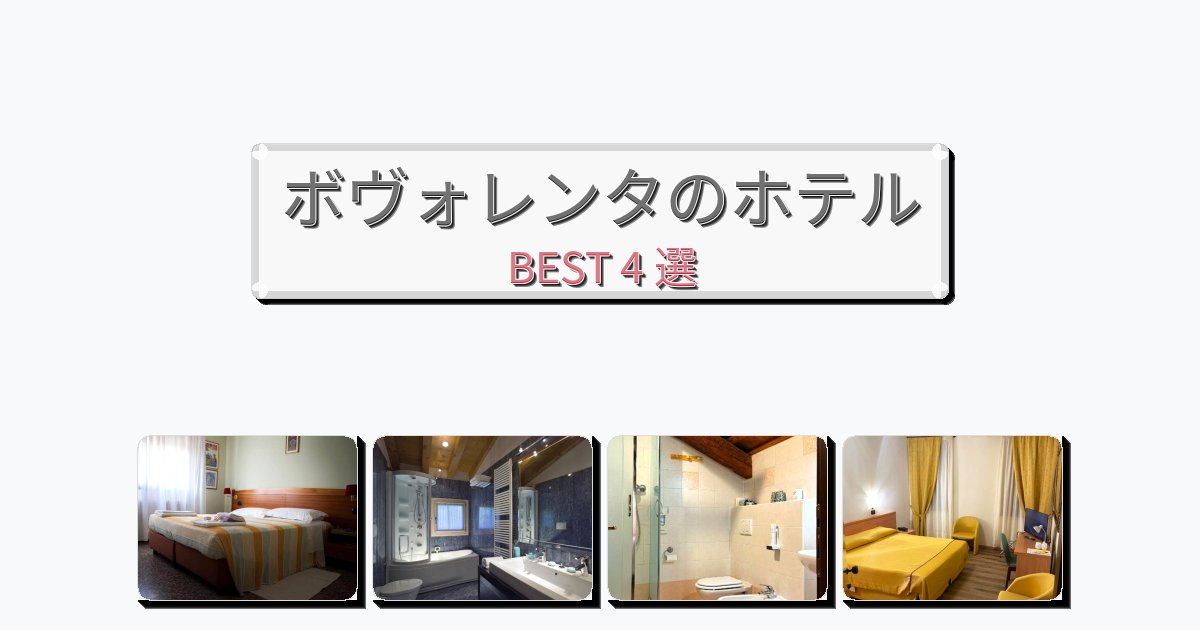 隠れ家的なボヴォレンタホテルおすすめBEST4選【宿泊者レビュー付き】 隠れ家的なボヴォレンタホテルおすすめBEST4選【宿泊者レビュー付き】