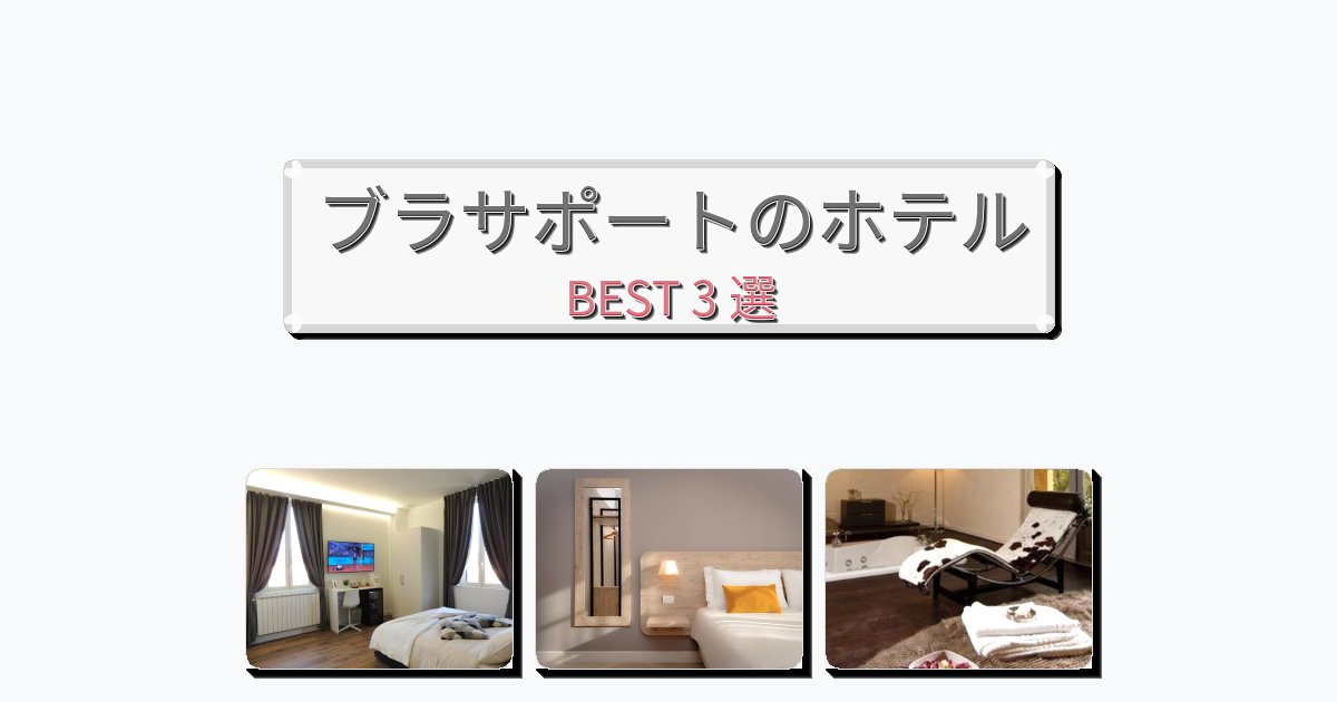 隠れ家的なブラサポートホテルおすすめBEST3選【宿泊者レビュー付き】 隠れ家的なブラサポートホテルおすすめBEST3選【宿泊者レビュー付き】