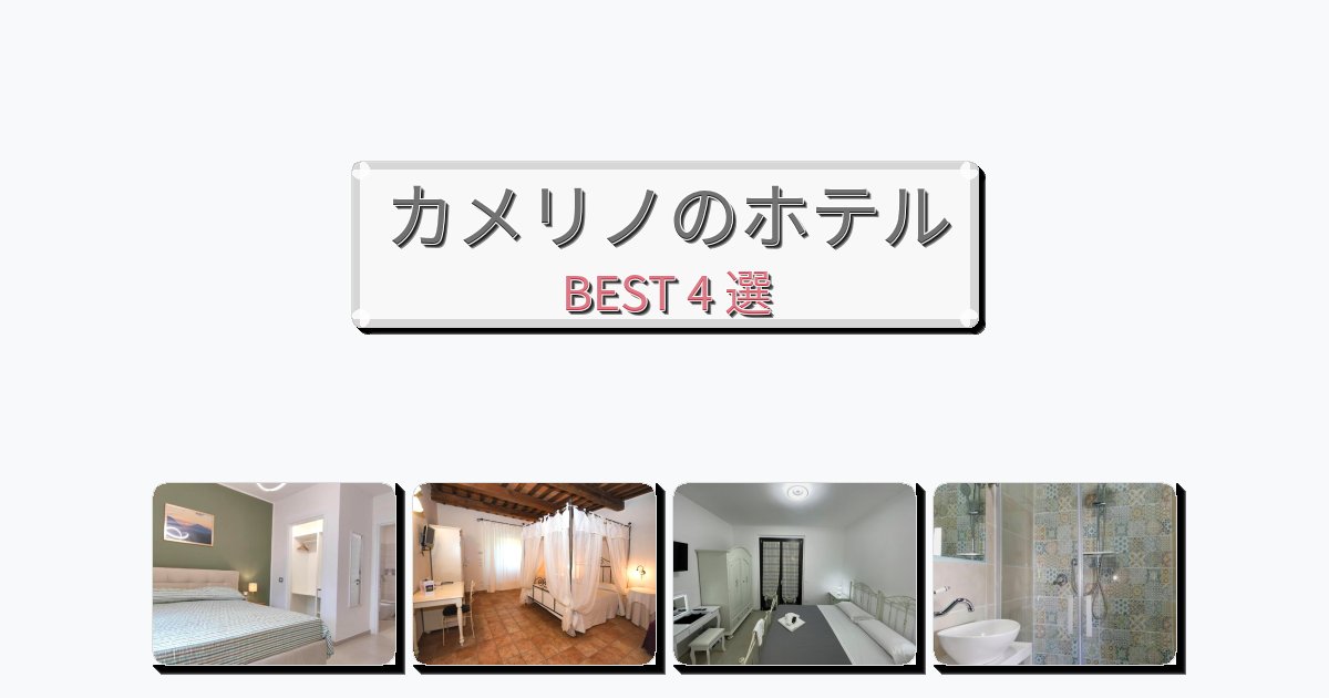 初めての旅行におすすめのカメリノホテルおすすめBEST4選【宿泊者レビュー付き】