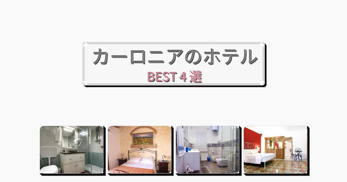 評価の高いカーロニアホテルおすすめBEST4選【宿泊者レビュー付き】 評価の高いカーロニアホテルおすすめBEST4選【宿泊者レビュー付き】