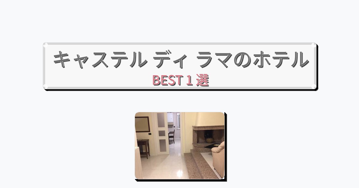 景色が美しいキャステル ディ ラマホテルおすすめBEST1選【宿泊者レビュー付き】 景色が美しいキャステル ディ ラマホテルおすすめBEST1選【宿泊者レビュー付き】