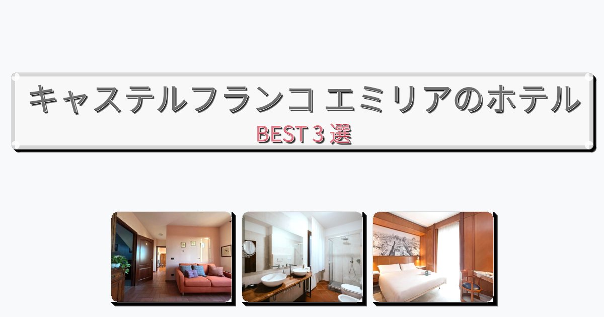 ファミリー旅行に最適なキャステルフランコ エミリアホテルおすすめBEST3選【宿泊者レビュー付き】