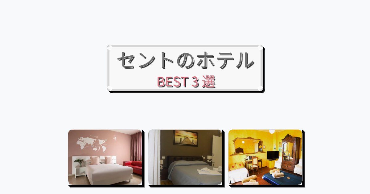 観光に便利なセントホテルおすすめBEST3選【宿泊者レビュー付き】 観光に便利なセントホテルおすすめBEST3選【宿泊者レビュー付き】