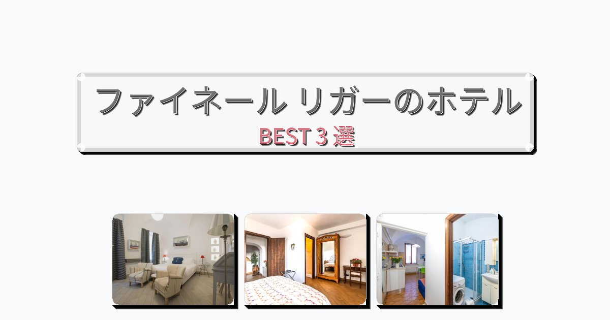 ラグジュアリーなファイネール リガーホテルおすすめBEST3選【宿泊者レビュー付き】 ラグジュアリーなファイネール リガーホテルおすすめBEST3選【宿泊者レビュー付き】