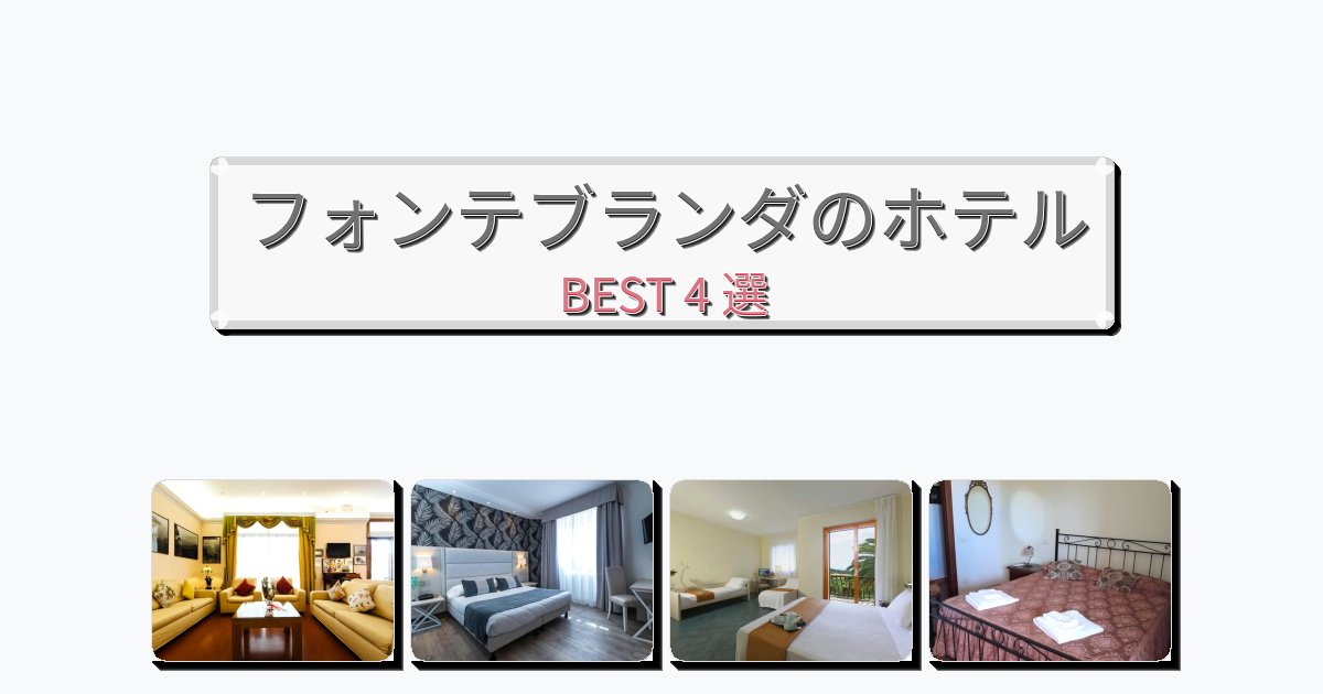フォンテブランダのホテルBEST4