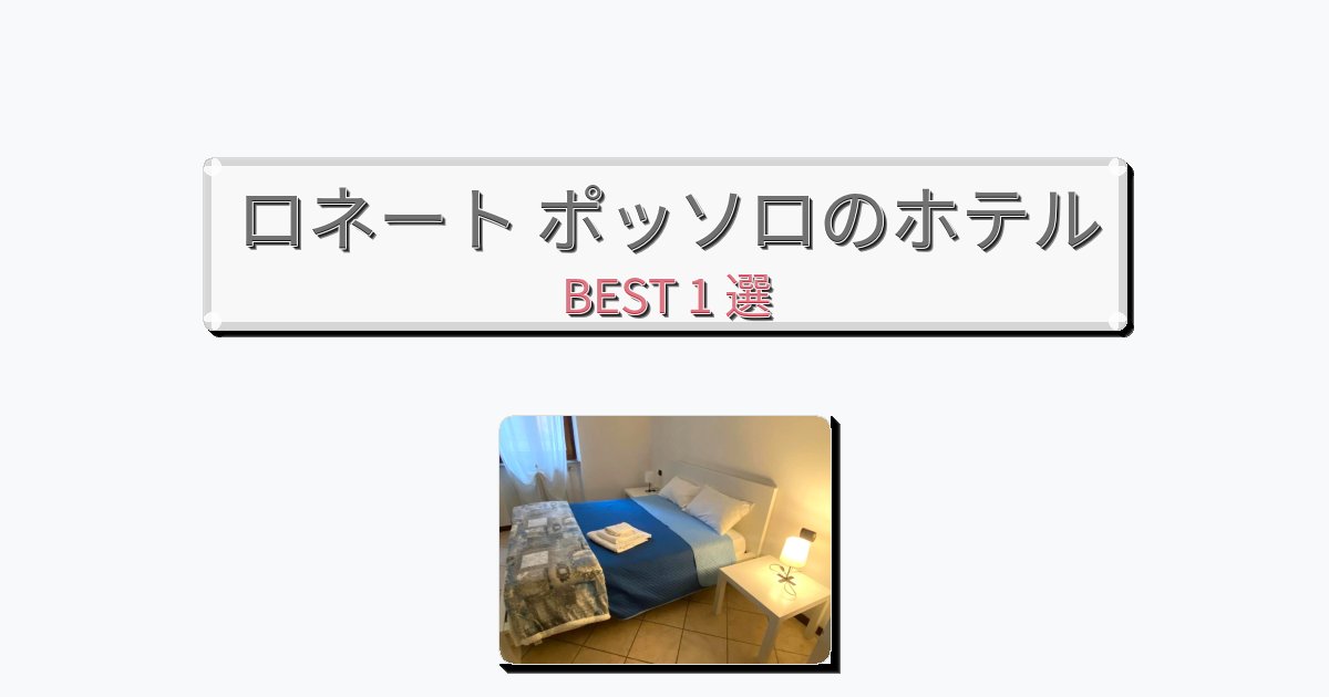 設備完璧なロネート ポッソロホテルおすすめBEST1選【宿泊者レビュー付き】