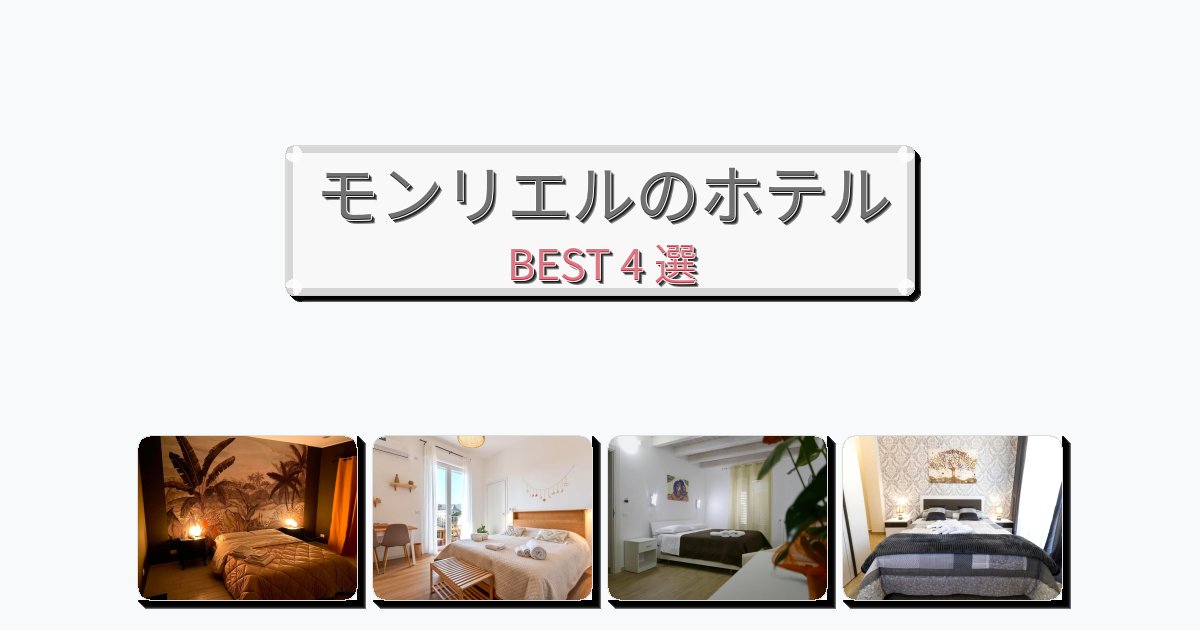 アクセス抜群のモンリエルホテルおすすめBEST4選【宿泊者レビュー付き】 アクセス抜群のモンリエルホテルおすすめBEST4選【宿泊者レビュー付き】