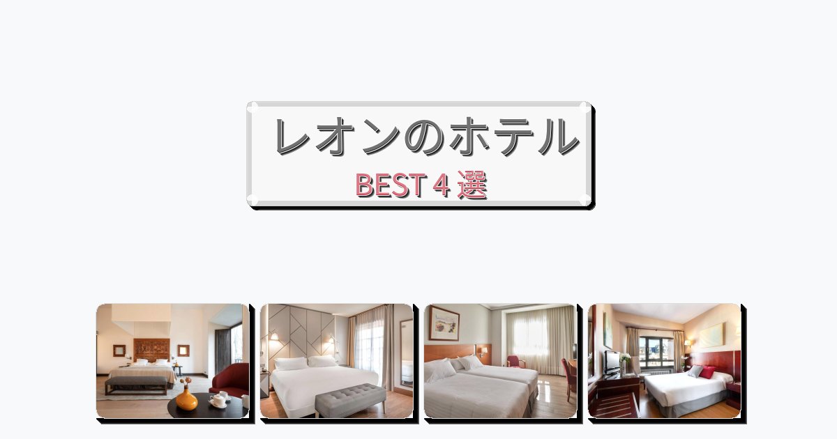 立地最高のレオンホテルおすすめBEST4選【宿泊者レビュー付き】
