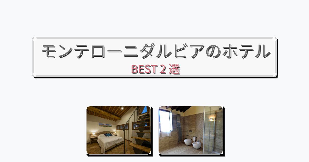 快適なモンテローニダルビアホテルおすすめBEST2選【宿泊者レビュー付き】 快適なモンテローニダルビアホテルおすすめBEST2選【宿泊者レビュー付き】