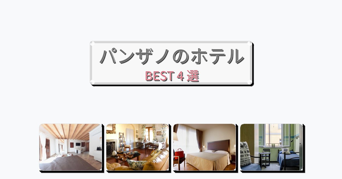 ビジネス旅行者向けのパンザノホテルおすすめBEST4選【宿泊者レビュー付き】
