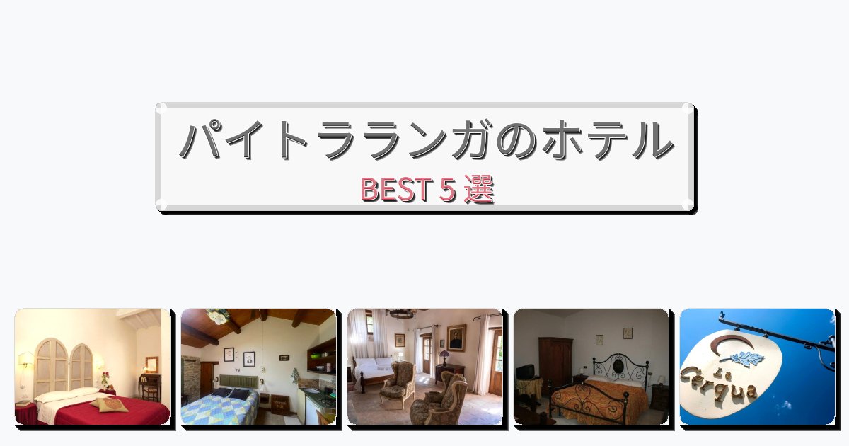 清潔度満点のパイトラランガホテルおすすめBEST5選【宿泊者レビュー付き】 清潔度満点のパイトラランガホテルおすすめBEST5選【宿泊者レビュー付き】