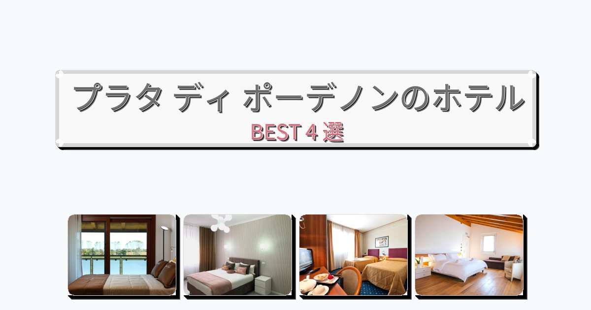 自然を満喫できるプラタ ディ ポーデノンホテルおすすめBEST4選【宿泊者レビュー付き】