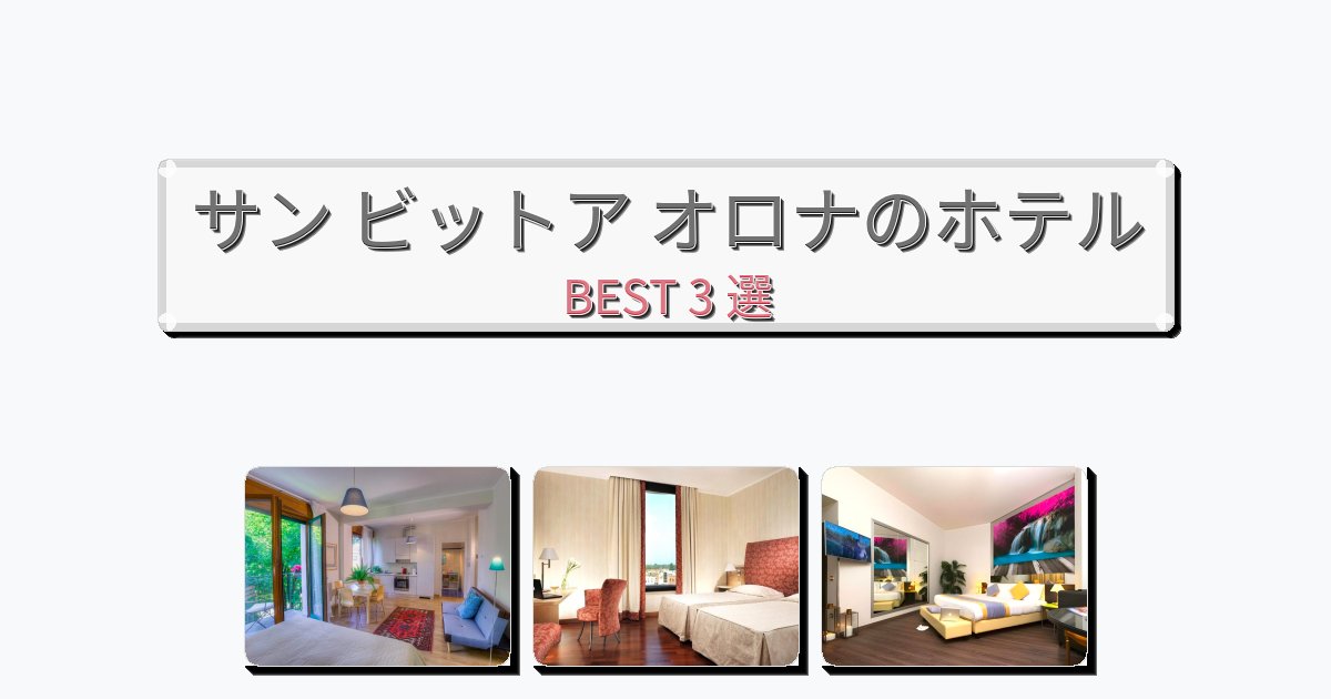 静かなサン ビットア オロナホテルおすすめBEST3選【宿泊者レビュー付き】
