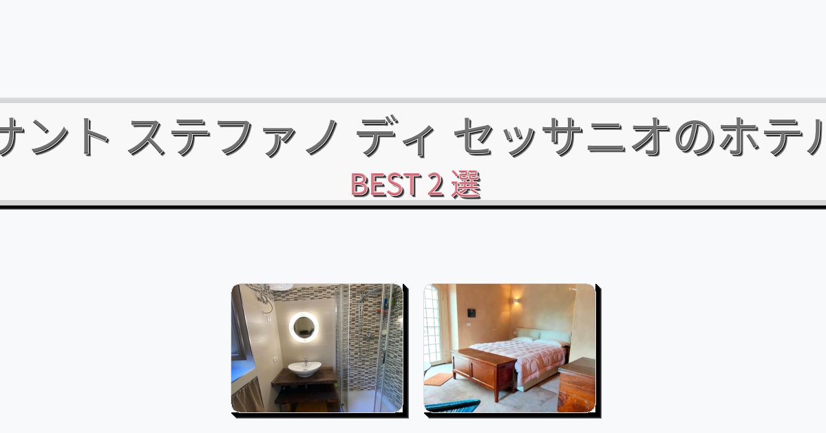 週末旅行にぴったりのサント ステファノ ディ セッサニオホテルおすすめBEST2選【宿泊者レビュー付き】 週末旅行にぴったりのサント ステファノ ディ セッサニオホテルおすすめBEST2選【宿泊者レビュー付き】