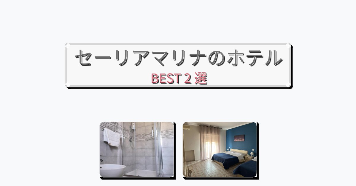 カップル旅行にロマンチックなセーリアマリナホテルおすすめBEST2選【宿泊者レビュー付き】