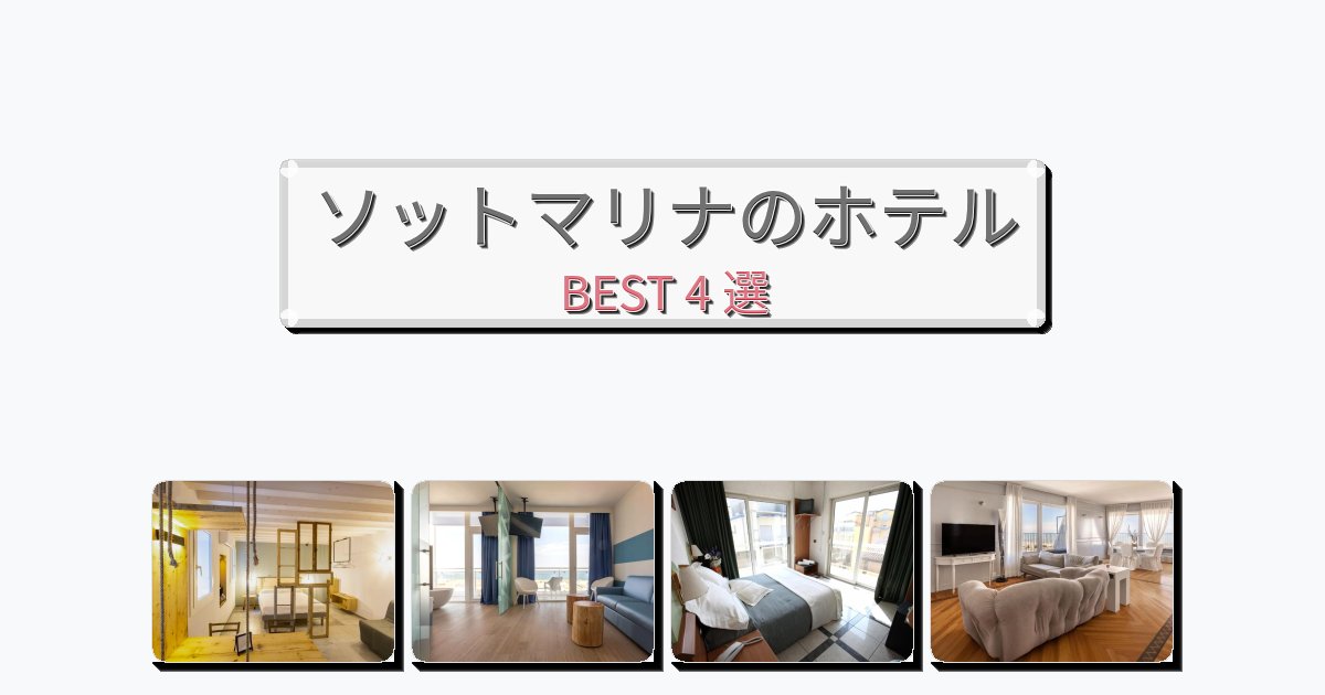 快適なソットマリナホテルおすすめBEST4選【宿泊者レビュー付き】 快適なソットマリナホテルおすすめBEST4選【宿泊者レビュー付き】