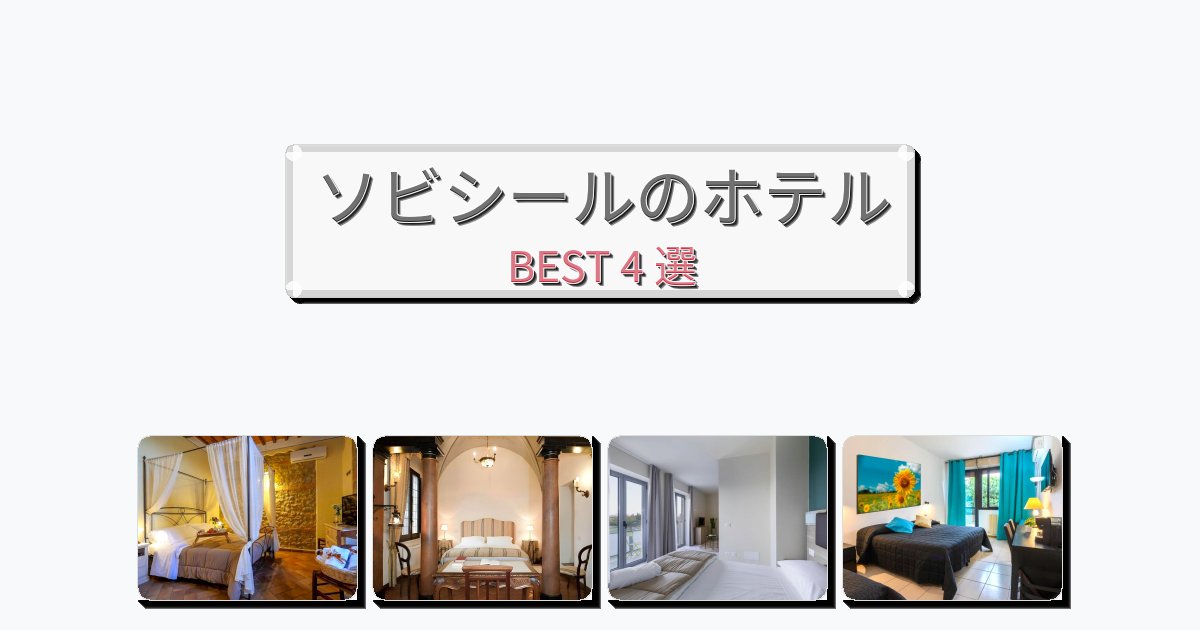 設備完璧なソビシールホテルおすすめBEST4選【宿泊者レビュー付き】