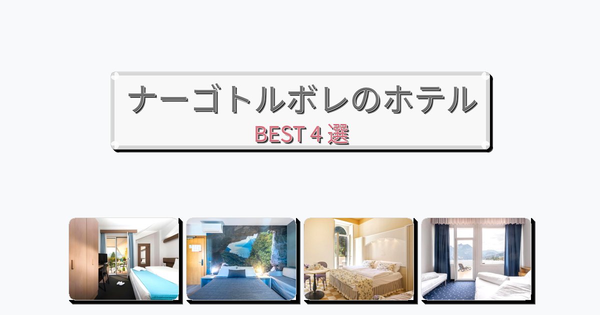 交通便利なナーゴトルボレホテルおすすめBEST4選【宿泊者レビュー付き】 交通便利なナーゴトルボレホテルおすすめBEST4選【宿泊者レビュー付き】