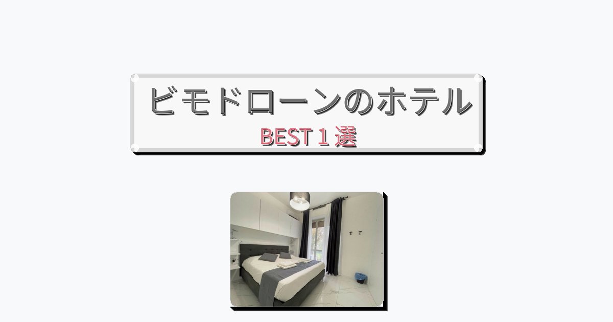 静かに過ごせるビモドローンホテルおすすめBEST1選【宿泊者レビュー付き】 静かに過ごせるビモドローンホテルおすすめBEST1選【宿泊者レビュー付き】