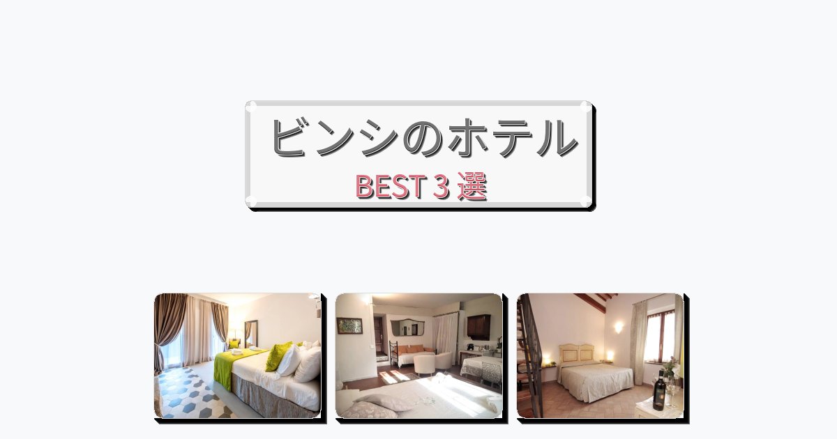 ビンシのホテルBEST3