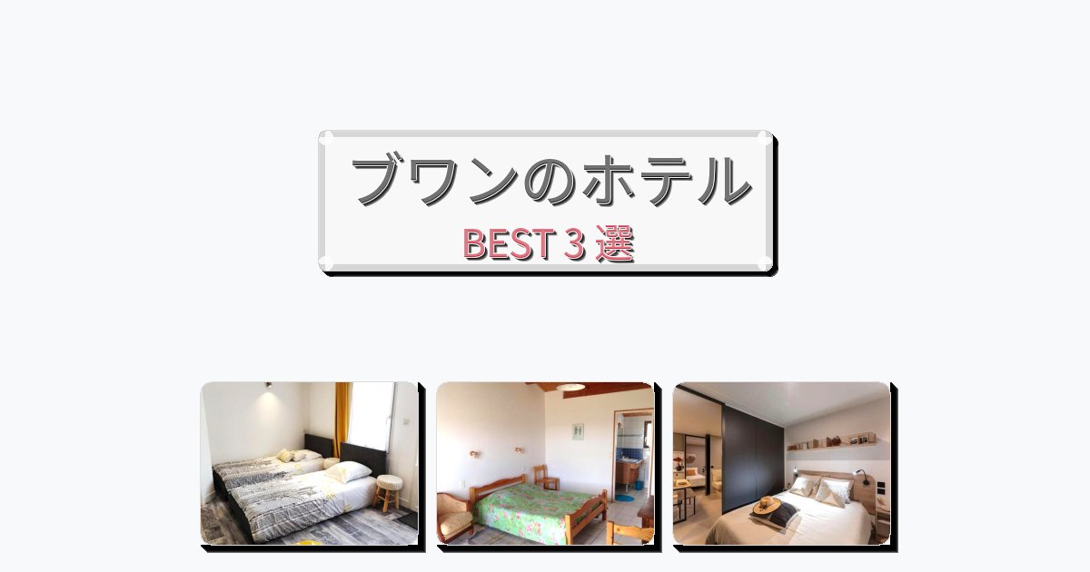 ラグジュアリーなブワンホテルおすすめBEST3選【宿泊者レビュー付き】 ラグジュアリーなブワンホテルおすすめBEST3選【宿泊者レビュー付き】