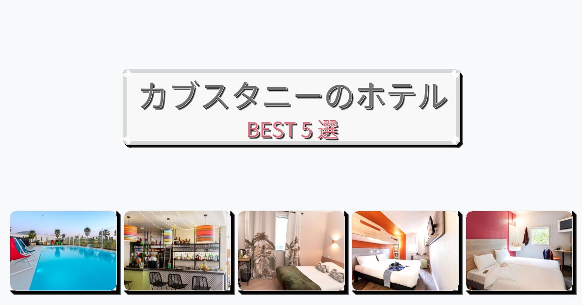 設備完璧なカブスタニーホテルおすすめBEST5選【宿泊者レビュー付き】 設備完璧なカブスタニーホテルおすすめBEST5選【宿泊者レビュー付き】