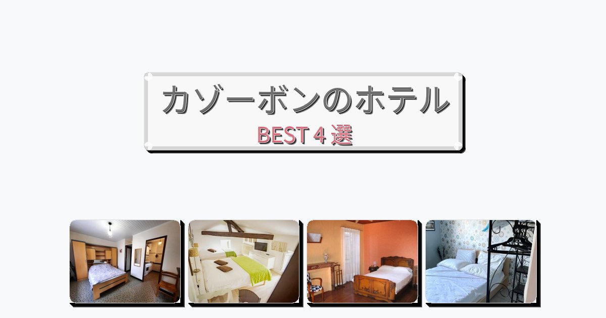観光に便利なカゾーボンホテルおすすめBEST4選【宿泊者レビュー付き】 観光に便利なカゾーボンホテルおすすめBEST4選【宿泊者レビュー付き】