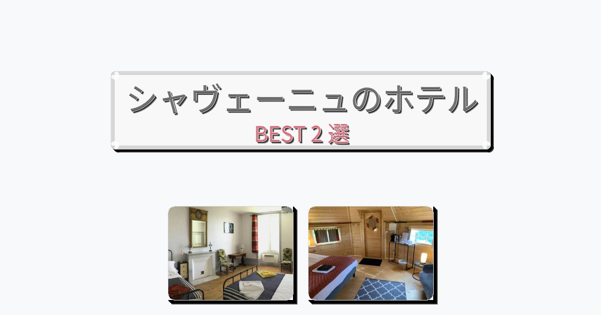 サービス完璧なシャヴェーニュホテルおすすめBEST2選【宿泊者レビュー付き】