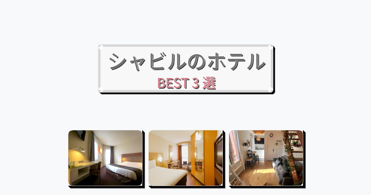 静かなシャビルホテルおすすめBEST3選【宿泊者レビュー付き】 静かなシャビルホテルおすすめBEST3選【宿泊者レビュー付き】