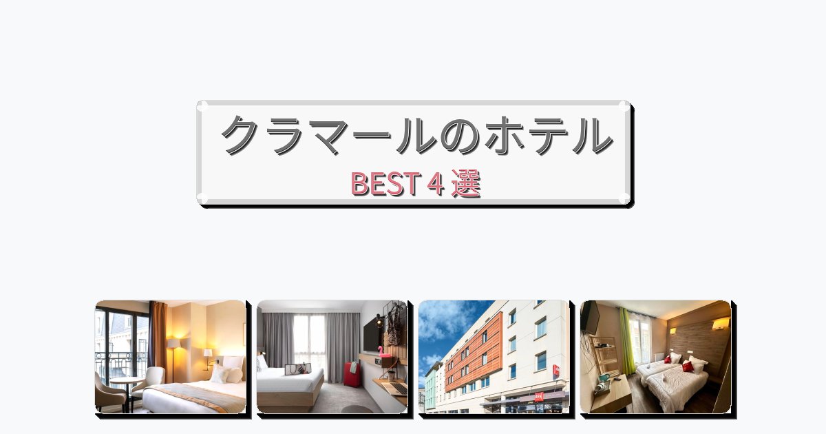 サービス完璧なクラマールホテルおすすめBEST4選【宿泊者レビュー付き】
