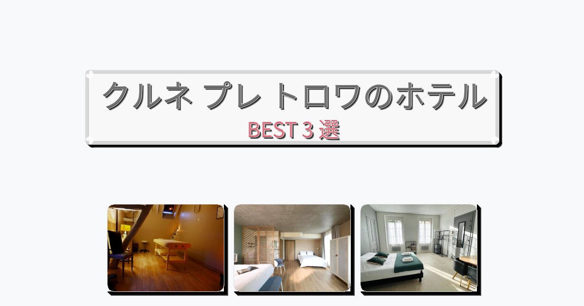 ビジネス旅行者向けのクルネ プレ トロワホテルおすすめBEST3選【宿泊者レビュー付き】