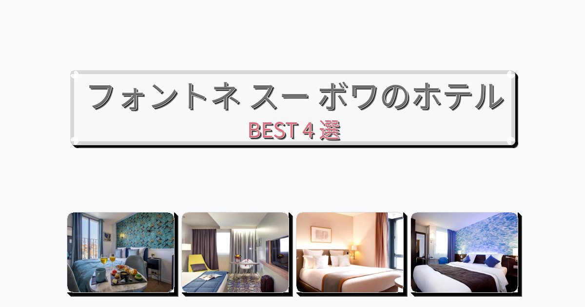 自然を満喫できるフォントネ スー ボワホテルおすすめBEST4選【宿泊者レビュー付き】