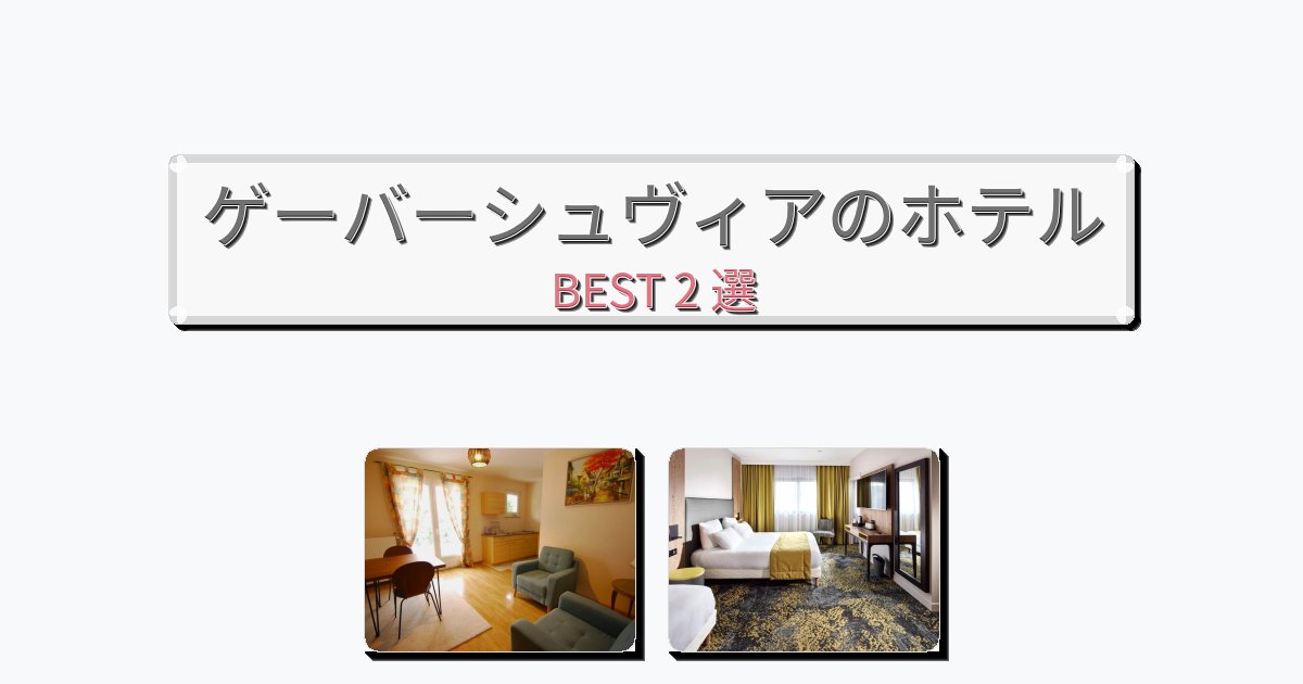 清潔度満点のゲーバーシュヴィアホテルおすすめBEST2選【宿泊者レビュー付き】