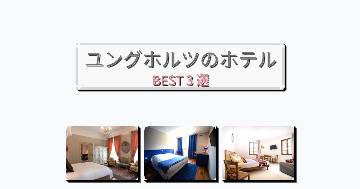 自然を満喫できるユングホルツホテルおすすめBEST3選【宿泊者レビュー付き】