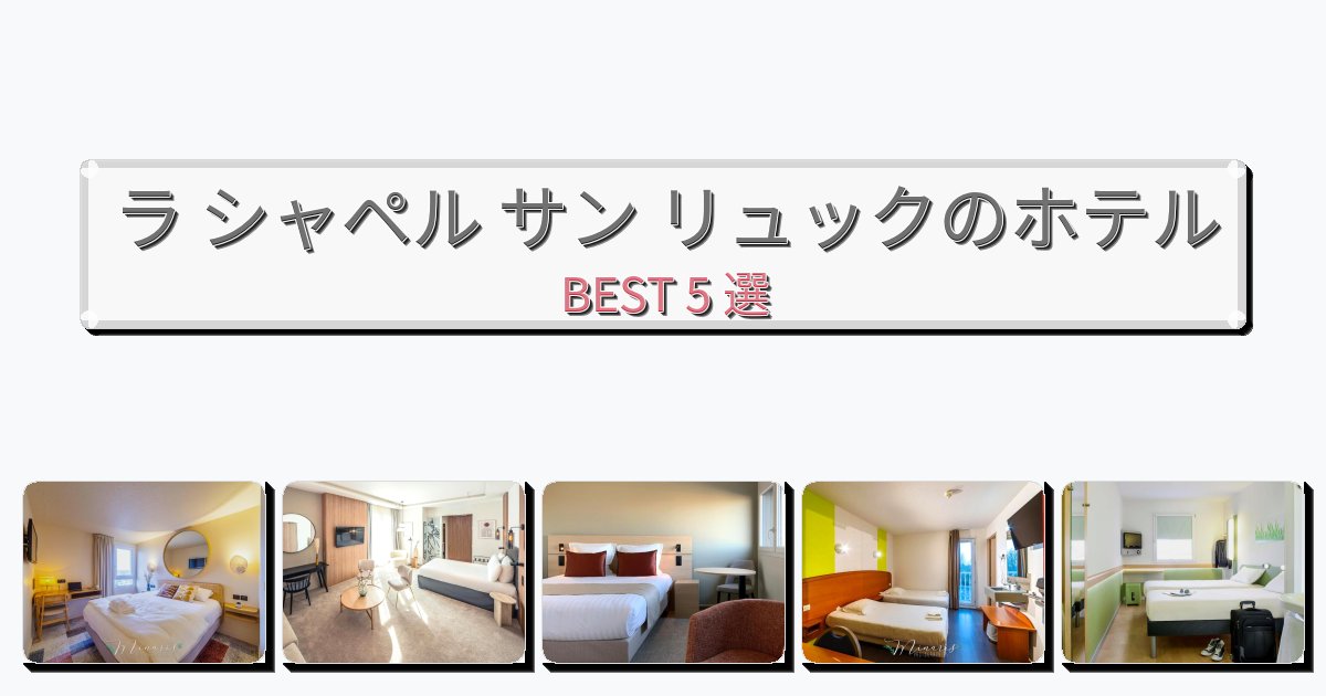 ビジネス旅行者向けのラ シャペル サン リュックホテルおすすめBEST5選【宿泊者レビュー付き】 ビジネス旅行者向けのラ シャペル サン リュックホテルおすすめBEST5選【宿泊者レビュー付き】