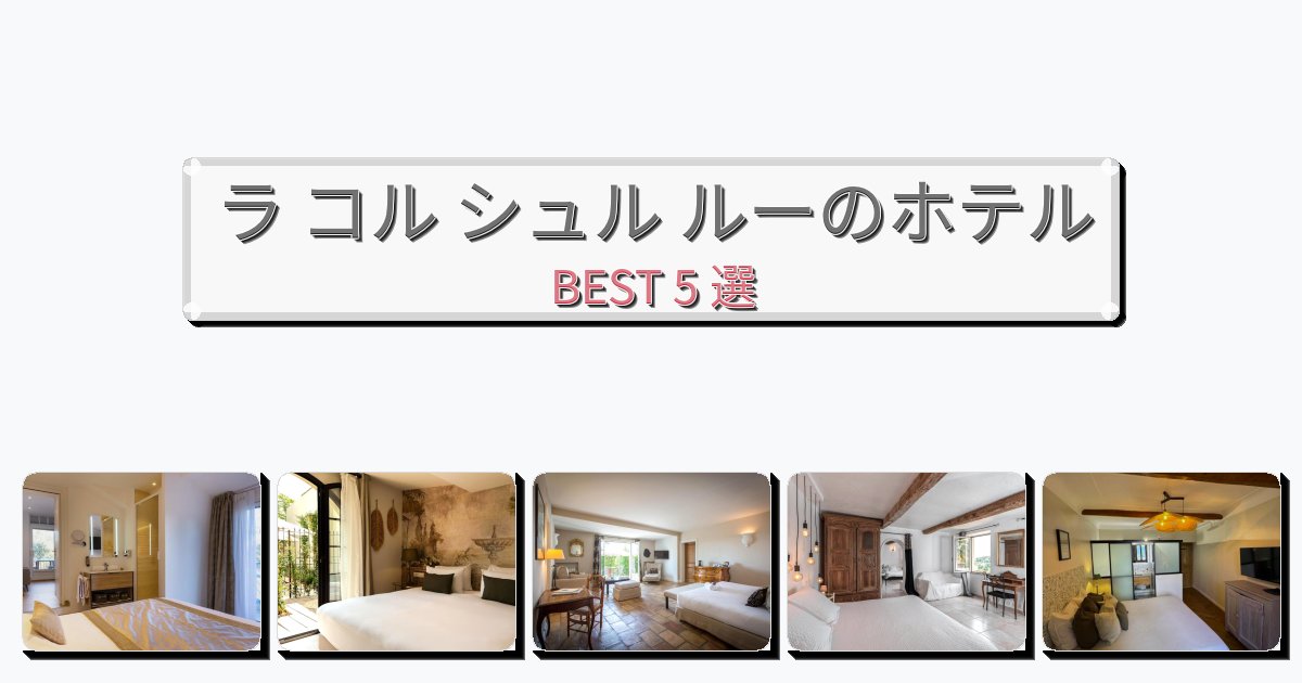 静かなラ コル シュル ルーホテルおすすめBEST5選【宿泊者レビュー付き】