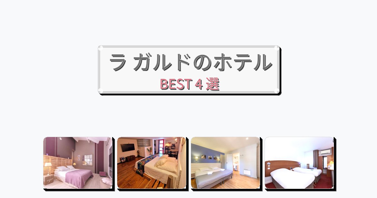 評価の高いラ ガルドホテルおすすめBEST4選【宿泊者レビュー付き】 評価の高いラ ガルドホテルおすすめBEST4選【宿泊者レビュー付き】