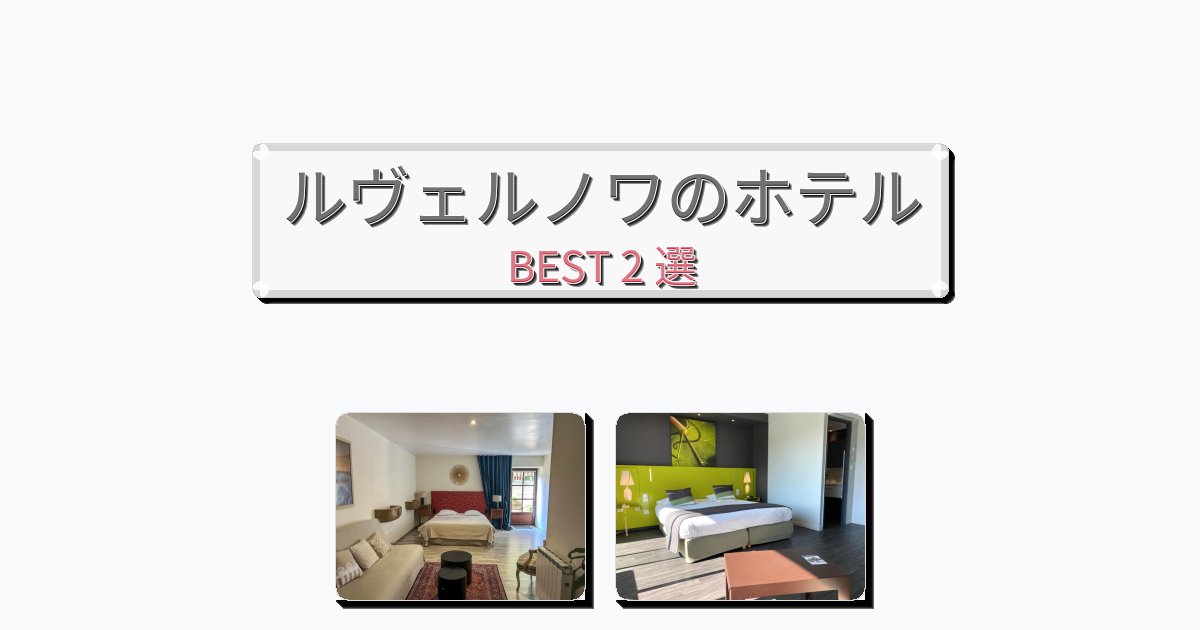清潔感のあるルヴェルノワホテルおすすめBEST2選【宿泊者レビュー付き】