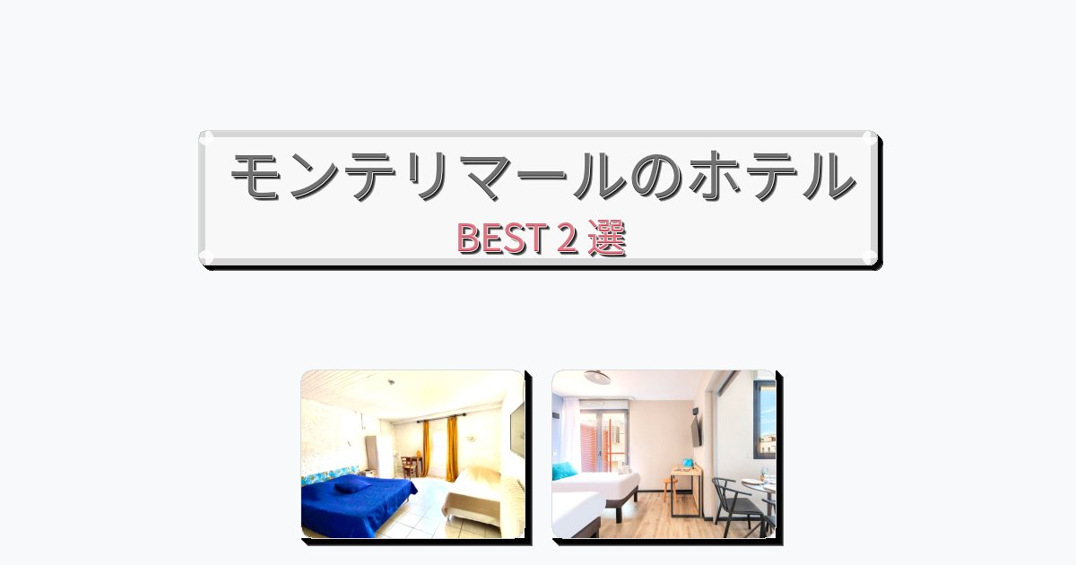 モダンなモンテリマールホテルおすすめBEST2選【宿泊者レビュー付き】