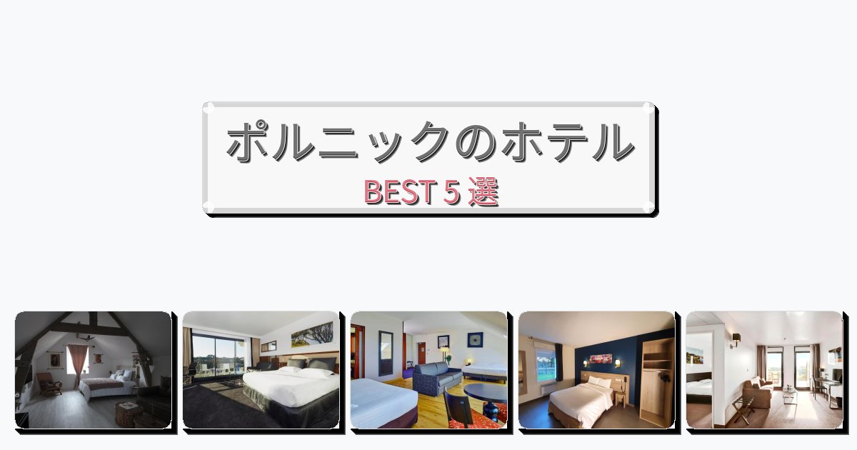 サービス最高のポルニックホテルおすすめBEST5選【宿泊者レビュー付き】 サービス最高のポルニックホテルおすすめBEST5選【宿泊者レビュー付き】