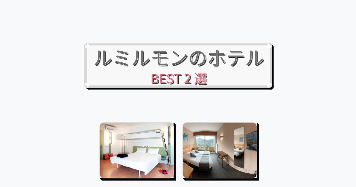 交通便利なルミルモンホテルおすすめBEST2選【宿泊者レビュー付き】