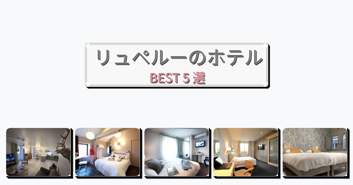 サービス最高のリュペルーホテルおすすめBEST5選【宿泊者レビュー付き】 サービス最高のリュペルーホテルおすすめBEST5選【宿泊者レビュー付き】
