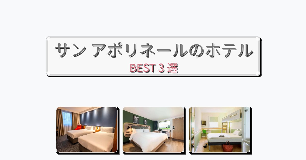 アクセス抜群のサン アポリネールホテルおすすめBEST3選【宿泊者レビュー付き】 アクセス抜群のサン アポリネールホテルおすすめBEST3選【宿泊者レビュー付き】
