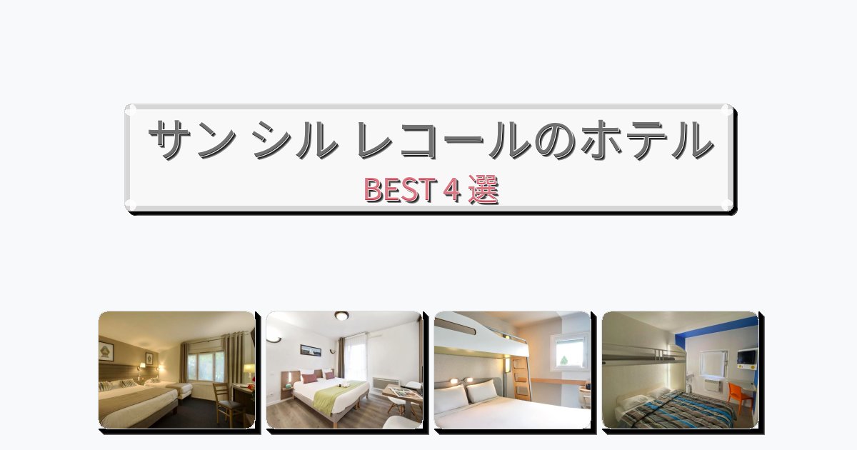 長期滞在に最適なサン シル レコールホテルおすすめBEST4選【宿泊者レビュー付き】