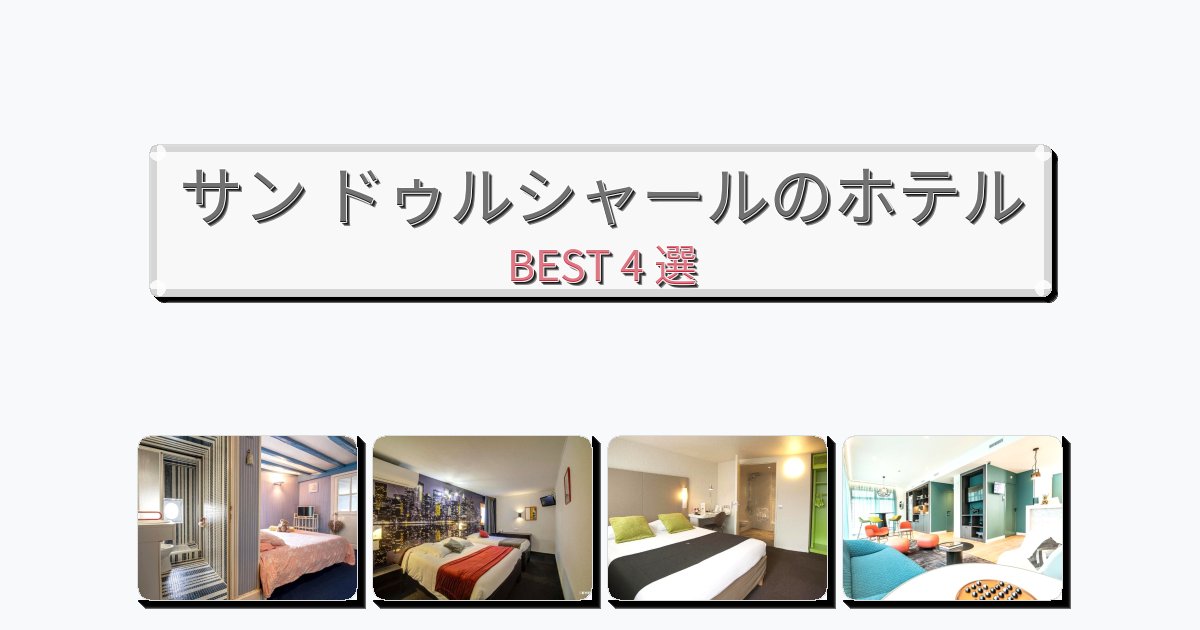 カップル旅行にロマンチックなサン ドゥルシャールホテルおすすめBEST4選【宿泊者レビュー付き】 カップル旅行にロマンチックなサン ドゥルシャールホテルおすすめBEST4選【宿泊者レビュー付き】