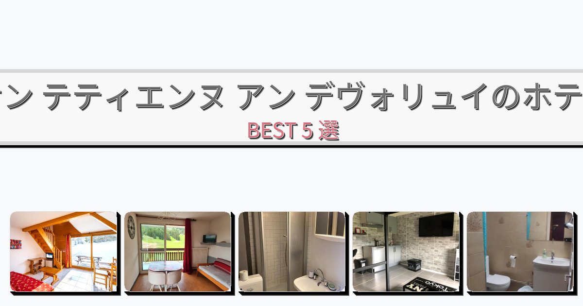 観光に便利なサン テティエンヌ アン デヴォリュイホテルおすすめBEST5選【宿泊者レビュー付き】 観光に便利なサン テティエンヌ アン デヴォリュイホテルおすすめBEST5選【宿泊者レビュー付き】