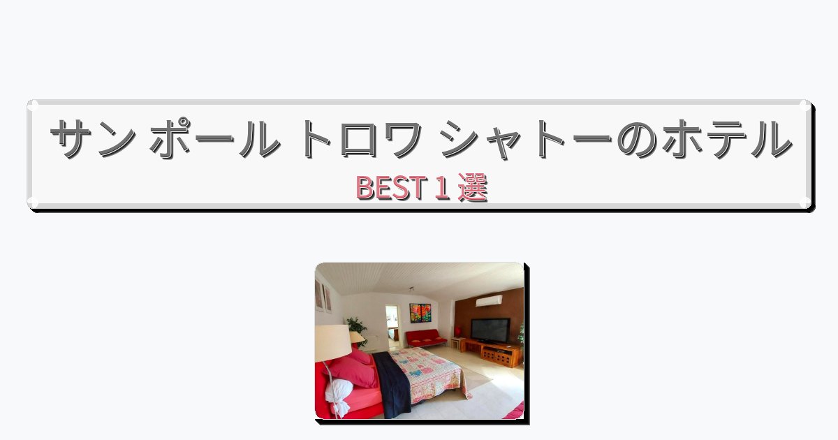 自然を満喫できるサン ポール トロワ シャトーホテルおすすめBEST1選【宿泊者レビュー付き】
